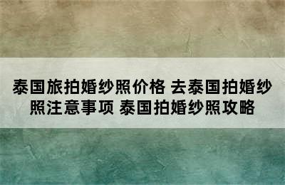 泰国旅拍婚纱照价格 去泰国拍婚纱照注意事项 泰国拍婚纱照攻略